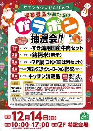 12/14(日)】「ガラポン抽選会」！｜イベント＆ニュース｜セブンタウン