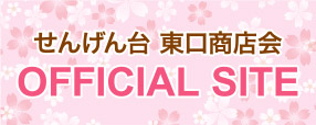 せんげん台 東口商店会