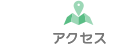 セブンタウンせんげん台｜アクセス