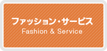 セブンタウンせんげん台｜ファッション・サービス